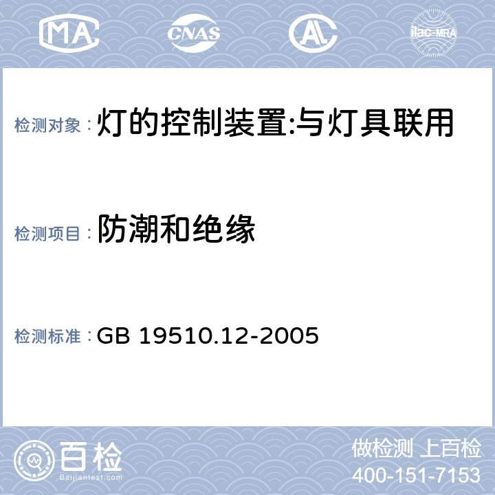 防潮和絕緣 燈的控制裝置 第12部分：與燈具聯用的雜類電子線路的特殊要求 GB 19510.12-2005 11