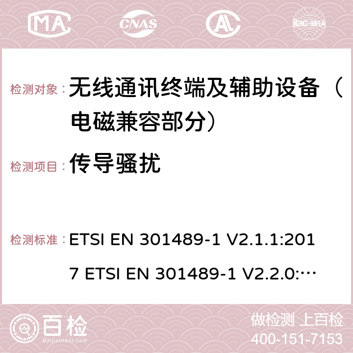 传导骚扰 射频设备和服务的电磁兼容性（EMC）标准;第1部分:通用技术要求; 涵盖指令2014/53/EU第3.1(b)条基本要求和指令2014/30/EU第6条基本要求的协调标准 ETSI EN 301489-1 V2.1.1:2017 ETSI EN 301489-1 V2.2.0:2017 ETSI EN 301 489-1 V2.2.3 (2019-11) 8.3,8.4,8.7