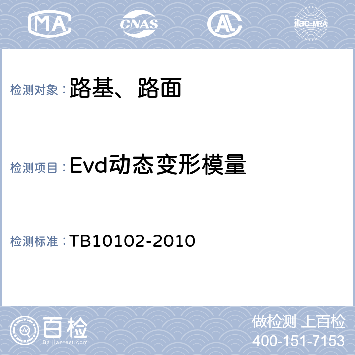 Evd动态变形模量 《铁路工程土工试验规程》 TB10102-2010 34