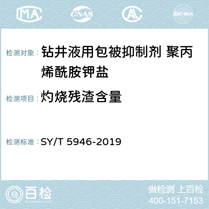 灼烧残渣含量 《钻井液用包被抑制剂 聚丙烯酰胺钾盐》 SY/T 5946-2019 4.3.6