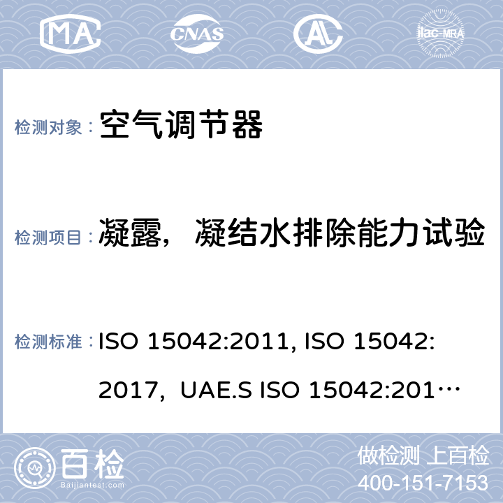 凝露，凝结水排除能力试验 一拖多空调和热泵 - 性能测试和评级 ISO 15042:2011, ISO 15042: 2017, UAE.S ISO 15042:2011, AS/NZS 3823.1.4:2012 6.5