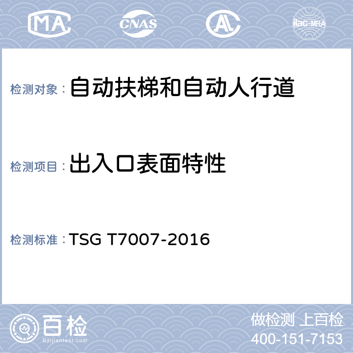 出入口表面特性 电梯型式试验规则及第1号修改单 附件J 自动扶梯和自动人行道型式试验要求 TSG T7007-2016 J6.8.1