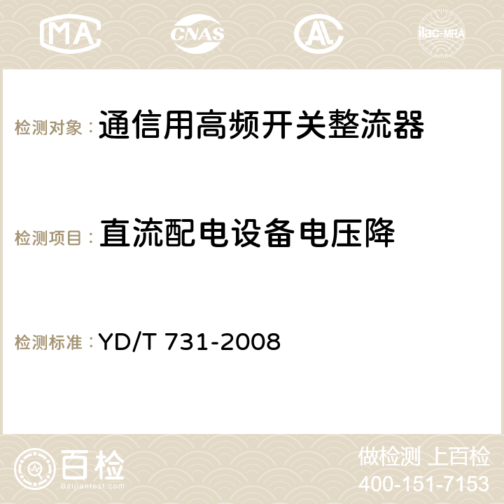 直流配电设备电压降 通信用高频开关整流器 YD/T 731-2008 6.6