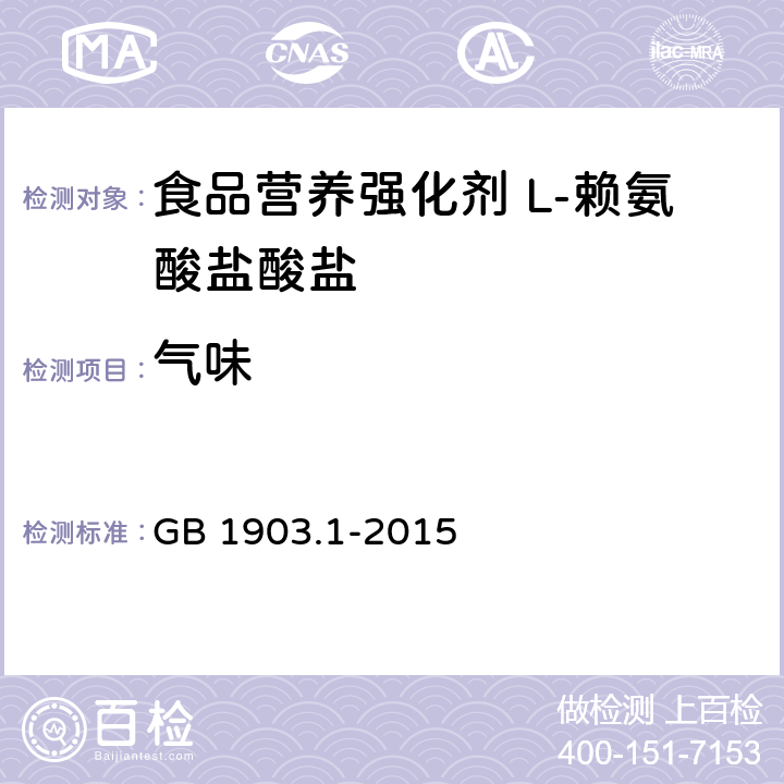 气味 食品安全国家标准 食品营养强化剂 L-盐酸赖氨酸 GB 1903.1-2015 3.1