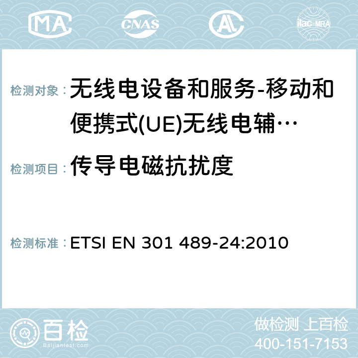 传导电磁抗扰度 电磁兼容和无线电频谱事务(ERM); 无线电设备和服务的电磁兼容 (EMC) 标准; 第24部分：移动和便携式(UE)无线电辅助设备的IMT-2000 CDMA 直接传播 ETSI EN 301 489-24:2010 9.5