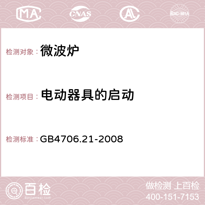 电动器具的启动 家用和类似用途电器的安全 微波炉,包括组合型微波炉的特殊要求 GB4706.21-2008 9