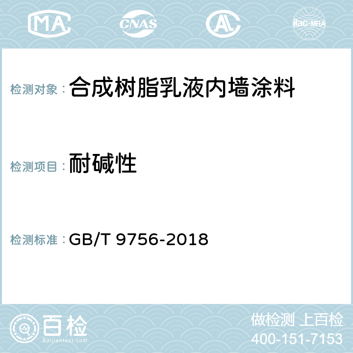 耐碱性 合成树脂乳液内墙涂料 GB/T 9756-2018 5.5.8/GB/T 9265-2009