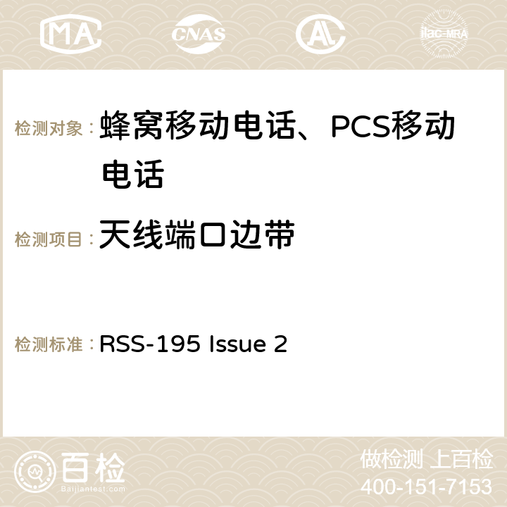 天线端口边带 操作在2305-2320 MHz 和 2345-2360 MHz频段的无线通讯服务设备 RSS-195 Issue 2 5.6