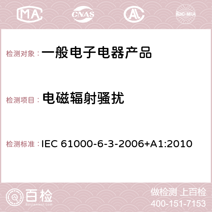 电磁辐射骚扰 电磁兼容 通用标准 居住、商业和轻工业环境中的发射 IEC 61000-6-3-2006+A1:2010 7