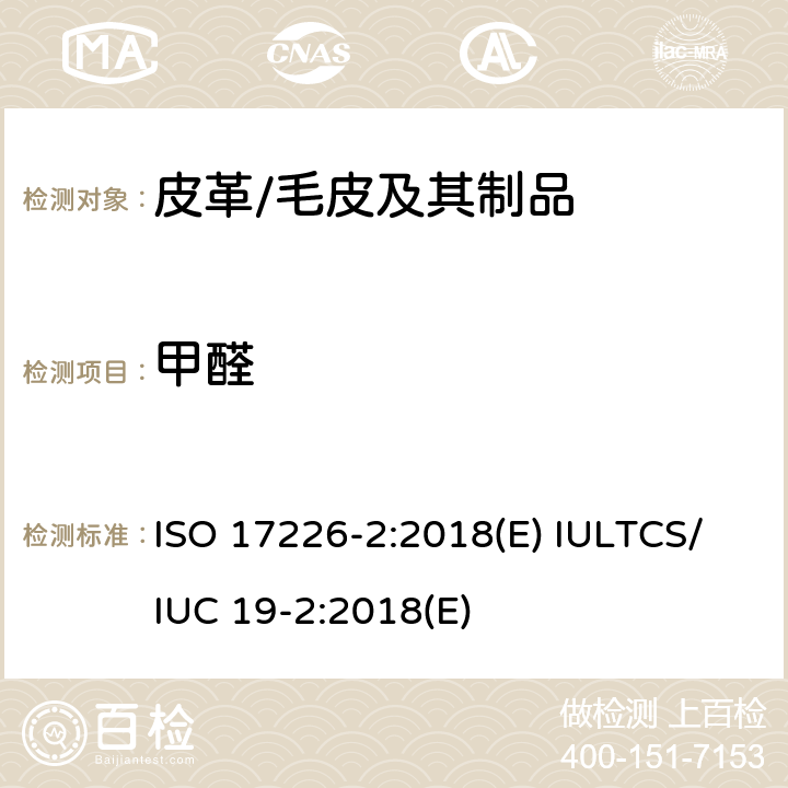 甲醛 皮革 甲醛含量的化学测定 第2部分：比色法 ISO 17226-2:2018(E) IULTCS/IUC 19-2:2018(E)