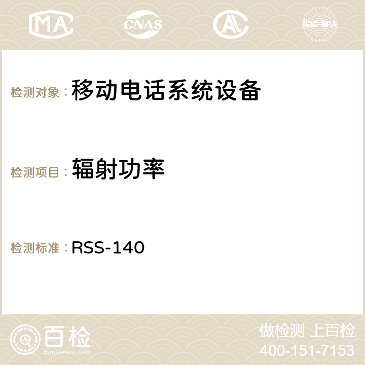辐射功率 移动电话系统设备技术要求 RSS-140