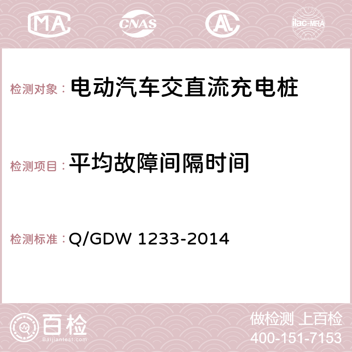 平均故障间隔时间 电动汽车非车载充电机通用要求 Q/GDW 1233-2014 6.18