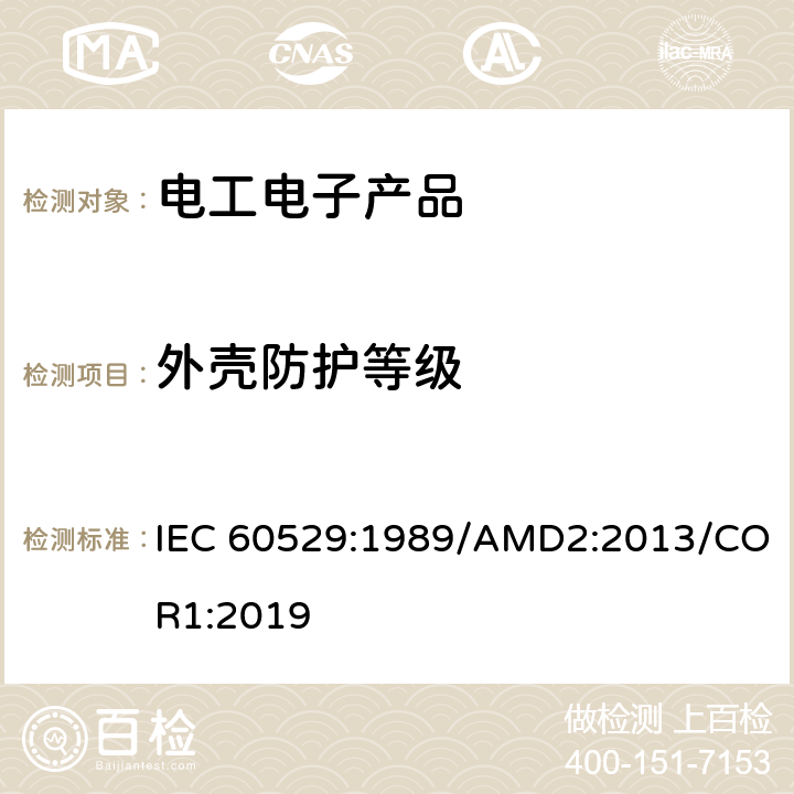 外壳防护等级 外壳防护等级(IP代码) IEC 60529:1989/AMD2:2013/COR1:2019