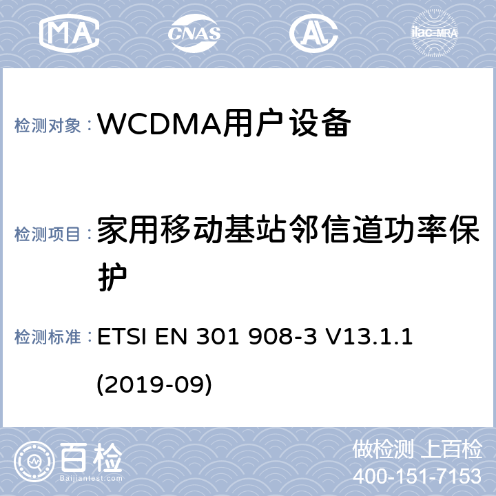 家用移动基站邻信道功率保护 ETSI EN 301 908 《IMT蜂窝网络;协调EN的基本要求RED指令第3.2条;第3部分：CDMA直接扩频移动基站 -3 V13.1.1 (2019-09)