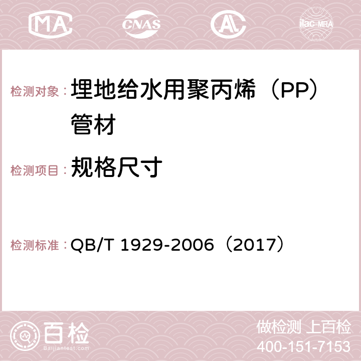 规格尺寸 《埋地给水用聚丙烯（PP）管材》 QB/T 1929-2006（2017） （6.3）