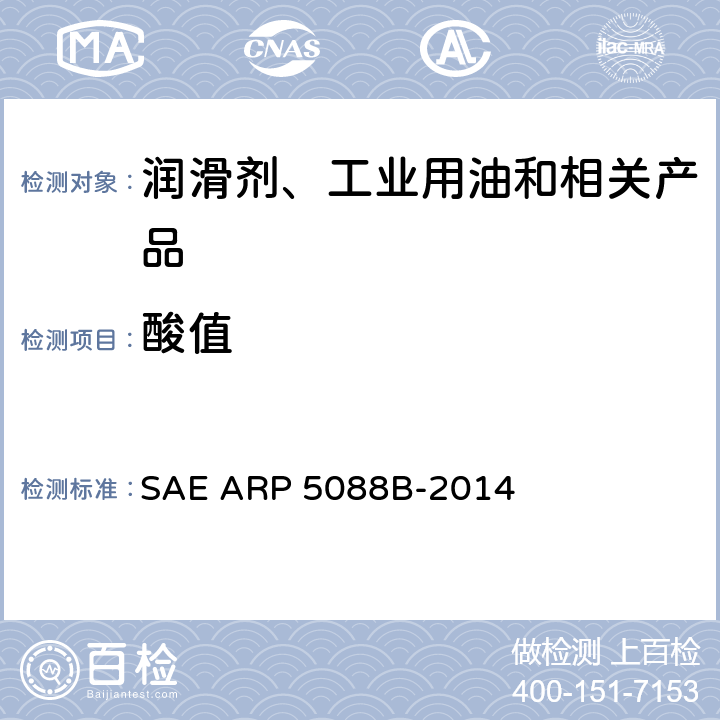 酸值 SAE ARP 5088B-2014 用自动电位滴定测定聚酯和二酯燃气涡轮润滑剂中总的试验方法 