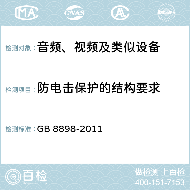 防电击保护的结构要求 音频、视频及类似电子设备 安全要求 GB 8898-2011 8