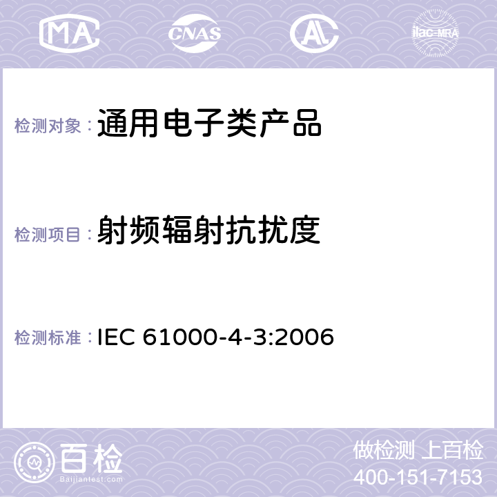 射频辐射抗扰度 电磁兼容 试验和测量技术 射频电磁场辐射抗扰度试验 IEC 61000-4-3:2006