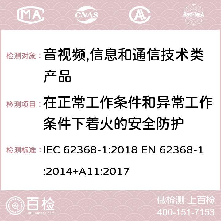 在正常工作条件和异常工作条件下着火的安全防护 音视频,信息和通信技术产品,第1部分:安全要求 IEC 62368-1:2018 EN 62368-1:2014+A11:2017 6.3