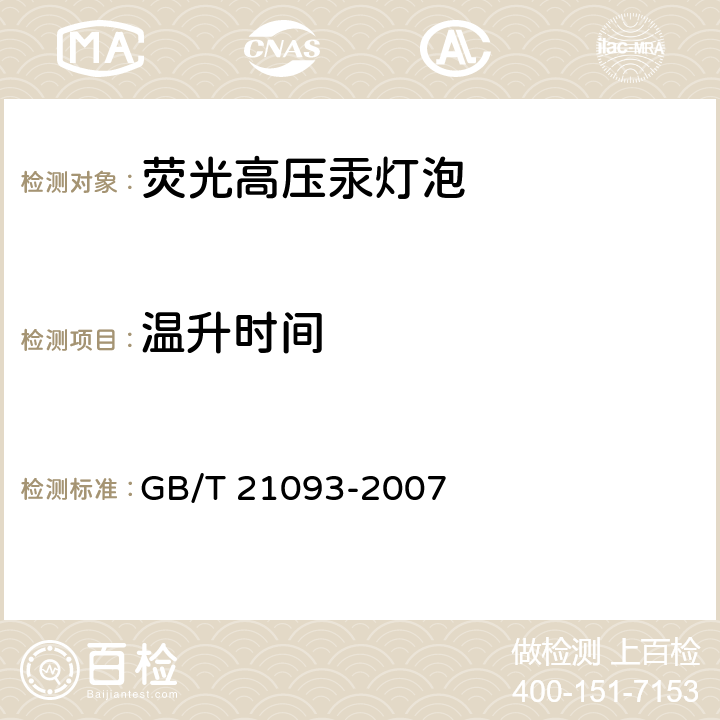 温升时间 高压汞灯性能要求 GB/T 21093-2007 附录A