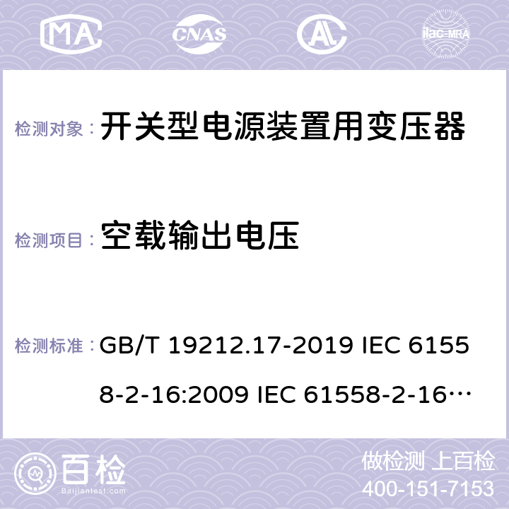 空载输出电压 电源电压为1 100V及以下的变压器、电抗器、电源装置和类似产品的安全 第17部分：开关型电源装置和开关型电源装置用变压器的特殊要求和试验 GB/T 19212.17-2019 IEC 61558-2-16:2009 IEC 61558-2-16:2013