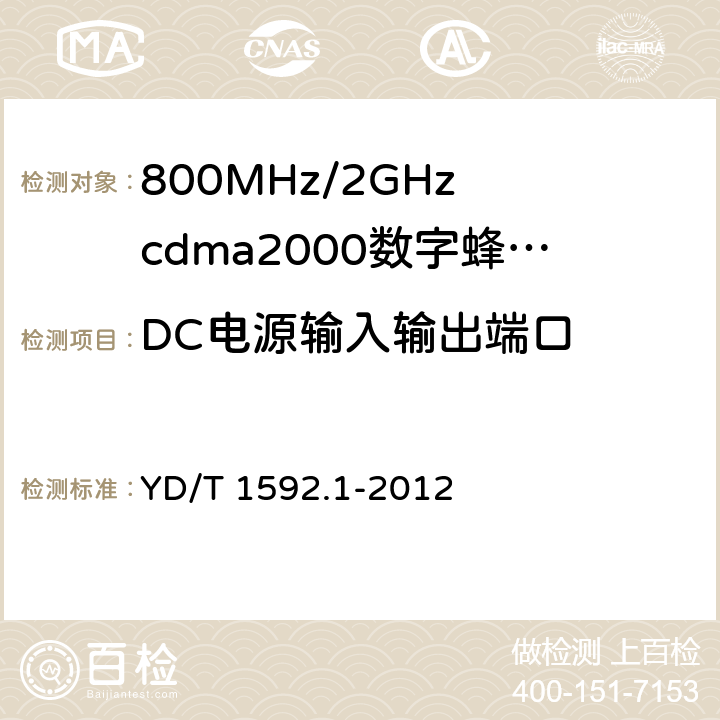 DC电源输入输出端口 800MHz/2GHz cdma2000数字蜂窝移动通信系统的电磁兼容性要求和测量方法 YD/T 1592.1-2012 9.4