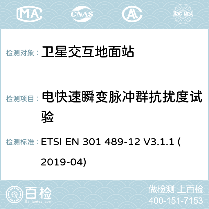 电快速瞬变脉冲群抗扰度试验 无线电设备和服务的电磁兼容性(EMC)标准;第12部分:在固定卫星业务(FSS)电磁兼容协调标准中，在4ghz至30ghz频率范围内运行的卫星交互地面站的小孔径终端的具体条件 ETSI EN 301 489-12 V3.1.1 (2019-04) 7.2