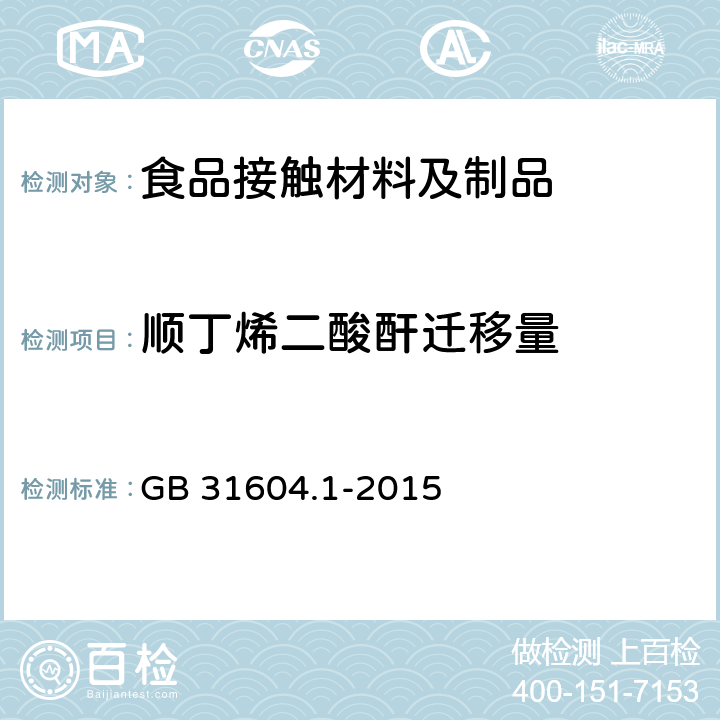 顺丁烯二酸酐迁移量 食品安全国家标准 食品接触材料及制品迁移试验通则 GB 31604.1-2015