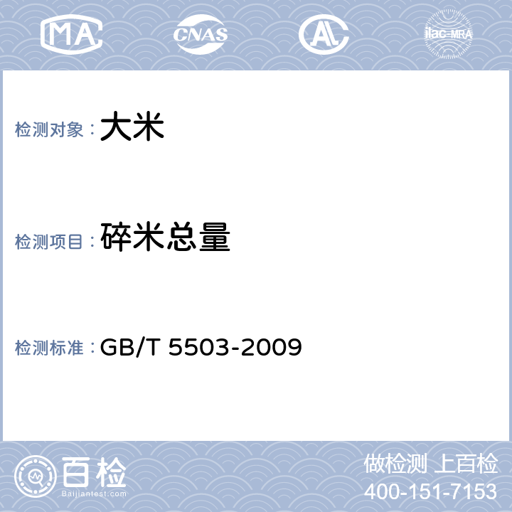 碎米总量 粮油检验 碎米检验法 GB/T 5503-2009 7.1.2