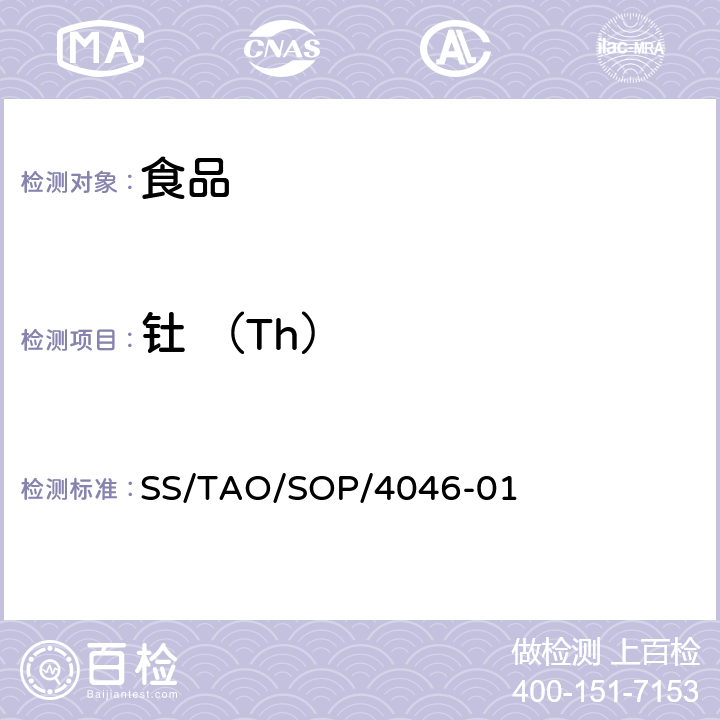 钍 （Th） SS/TAO/SOP/4046-01 食品中元素的测定ICP/MS法 