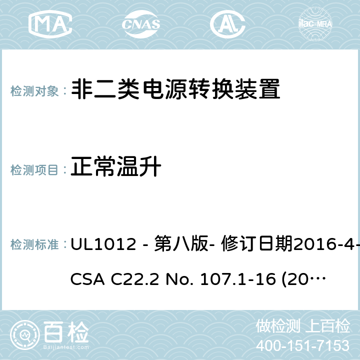 正常温升 UL 1012 非二类电源转换装置安全评估电源转换装置的安全评估 UL1012 - 第八版- 修订日期2016-4-8；CSA C22.2 No. 107.1-16 (2016年6月) 426.3