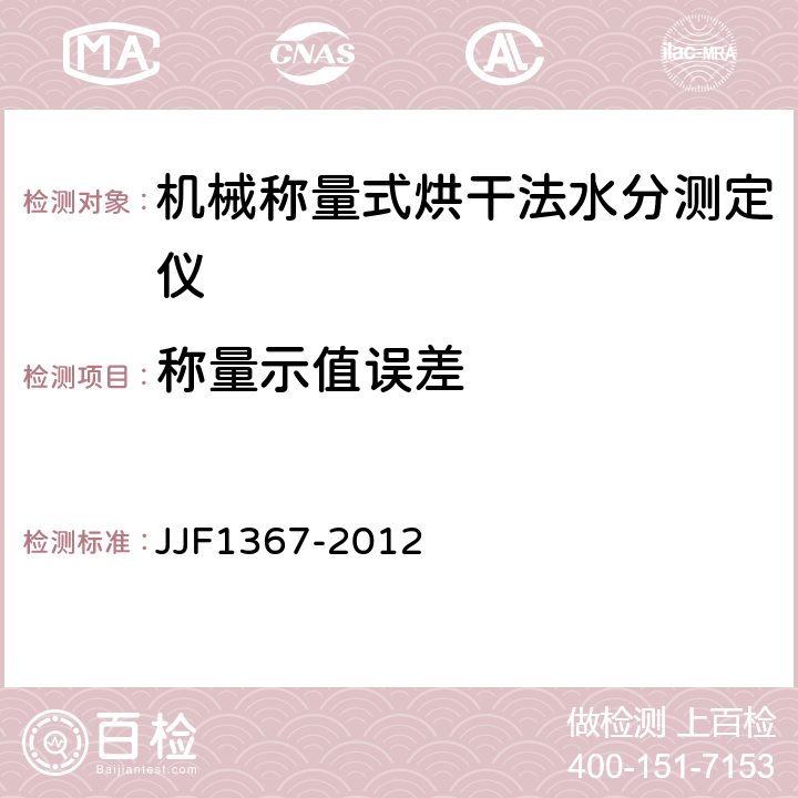 称量示值误差 烘干法水分测定仪型式评价大纲 JJF1367-2012 9.7.2