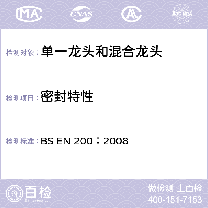 密封特性 BS EN 200-2008 卫生用水龙头 PN10型单一和混合水龙头(公称尺寸1/2)通用技术规范 最小流动压力0 05MPa(0 5bar)