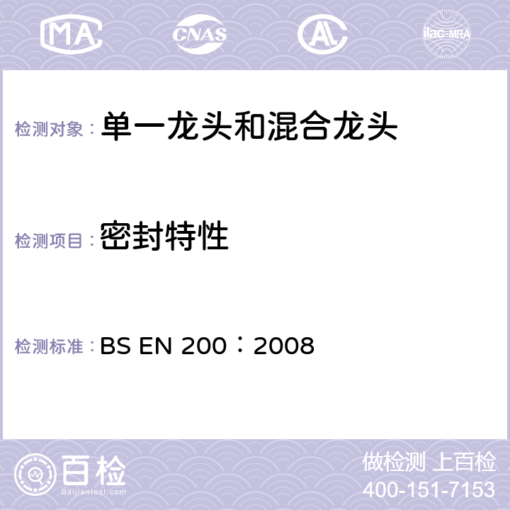 密封特性 卫生用龙头-类型1和类型2供水系统用单一龙头和混合龙头-一般技术规范 BS EN 200：2008 8