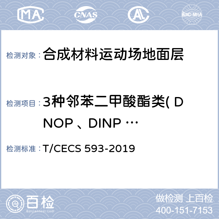 3种邻苯二甲酸酯类( DNOP ､ DINP DINP､ DIDP DIDP )总和 ) 合成材料运动场地面层质量控制标准 T/CECS 593-2019 3.1、4.2/9.7.6(GB 36246-2018)