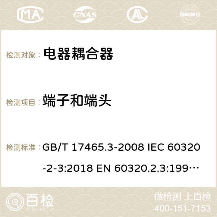 端子和端头 家用和类似用途器具耦合器 第2部分：防护等级高于IPX0的电器耦合器 GB/T 17465.3-2008 IEC 60320-2-3:2018 EN 60320.2.3:1998+A1:2005 BS EN 60320-2-3:1999, IEC 60320-2-3:1998 12