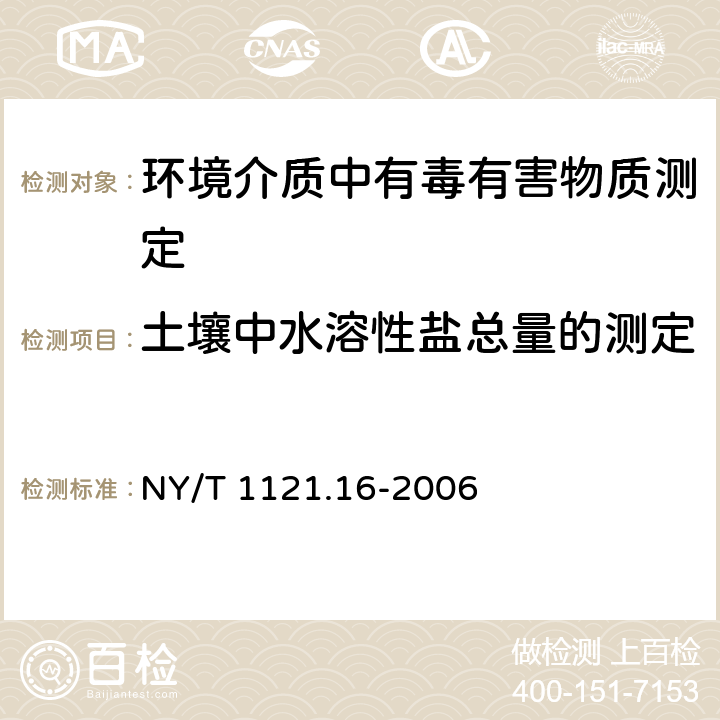 土壤中水溶性盐总量的测定 土壤检测 第16部分：土壤水溶性盐总量的测定 NY/T 1121.16-2006