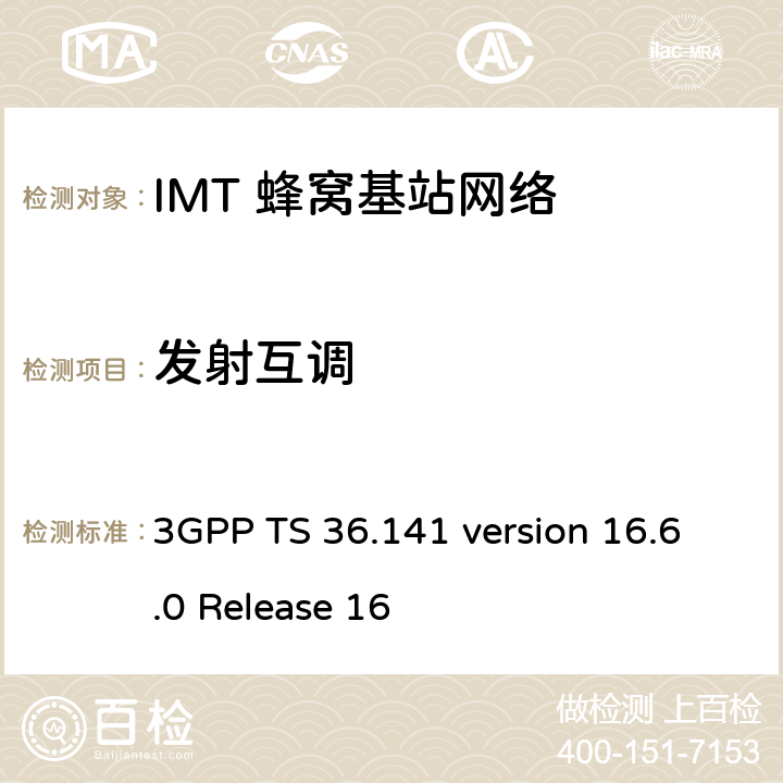 发射互调 LTE;演进通用地面无线电接入(E-UTRA);基站一致性测试 3GPP TS 36.141 version 16.6.0 Release 16 6.7
