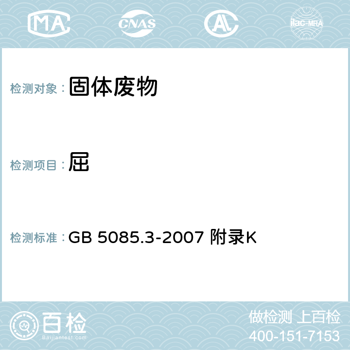 屈 危险废物鉴别标准浸出毒性鉴别 固体废物 半挥发性有机化合物的测定气相色谱/质谱法 GB 5085.3-2007 附录K