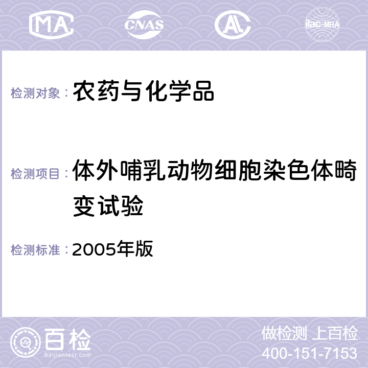 体外哺乳动物细胞染色体畸变试验 卫生部 化学品毒性鉴定技术规范 2005年版 （二.(二).2）