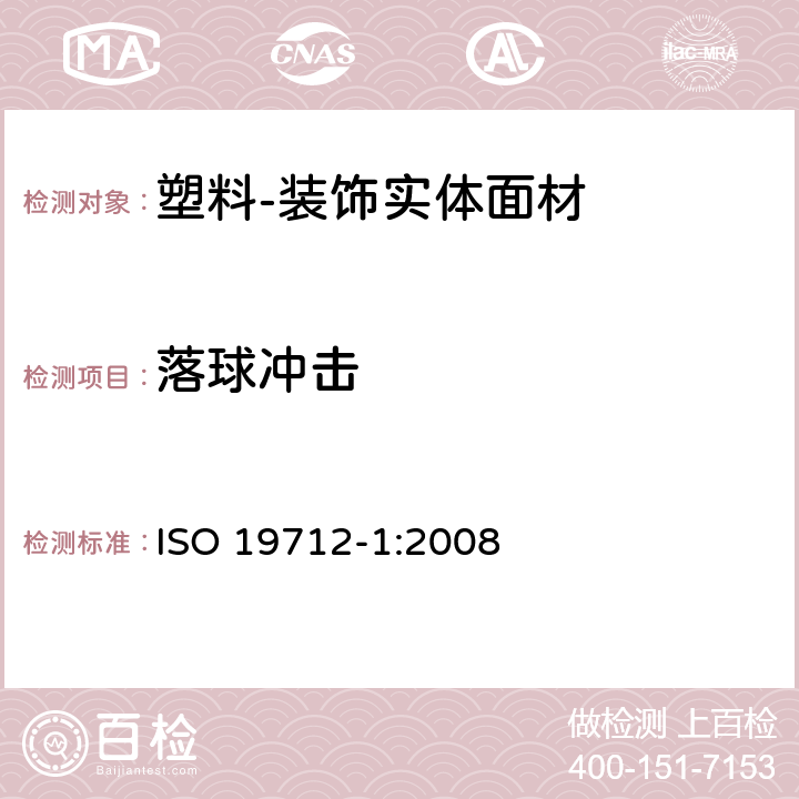 落球冲击 塑料-装饰实体面材 第1部分：分类及规范 ISO 19712-1:2008