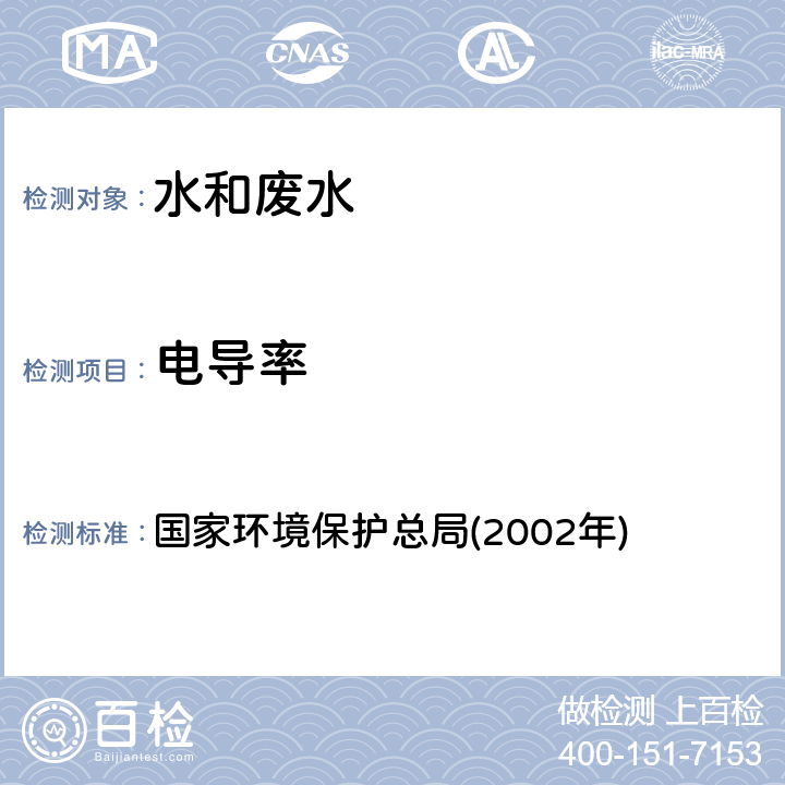 电导率 便携式电导率法《水和废水监测分析方法》(第四版) 国家环境保护总局(2002年) 3.1.9（1）