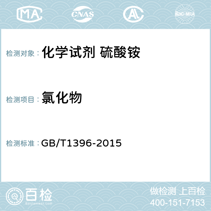 氯化物 化学试剂 硫酸铵 GB/T1396-2015 5.7
