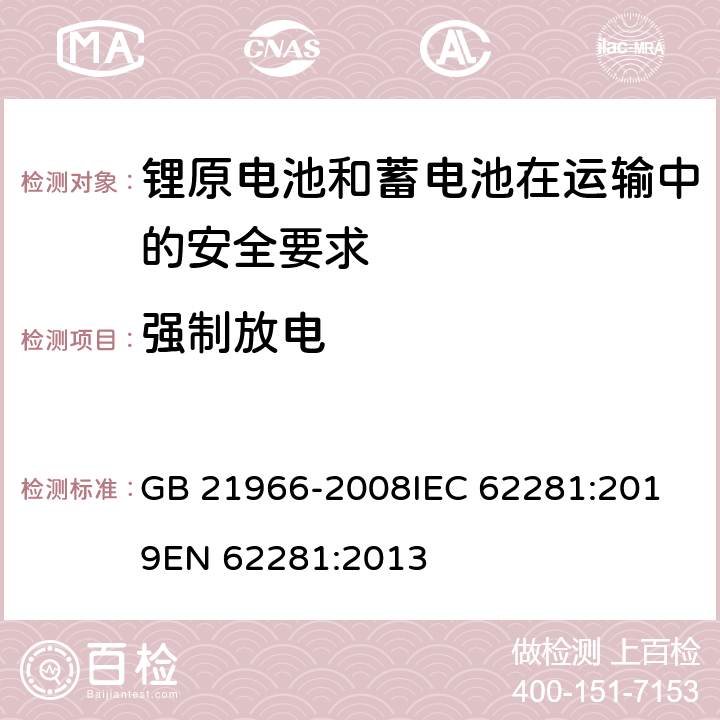 强制放电 锂原电池和蓄电池在运输中的安全要求 GB 21966-2008
IEC 62281:2019
EN 62281:2013 条款6.4.4