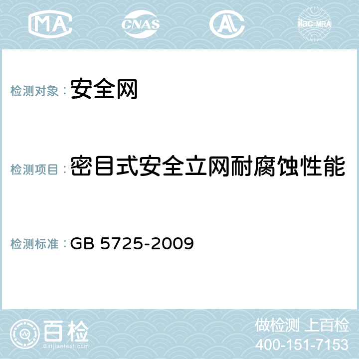 密目式安全立网耐腐蚀性能 安全网 GB 5725-2009 5.2.2.8