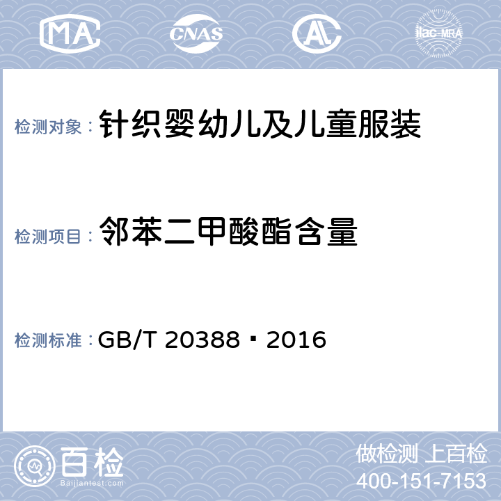 鄰苯二甲酸酯含量 紡織品 鄰苯二甲酸酯的測定 四氫呋喃法 GB/T 20388—2016