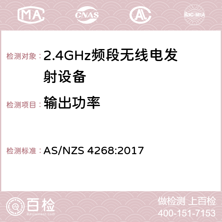 输出功率 宽带传输系统;在2.4 GHz频段运行的数据传输设备;获取无线电频谱的统一标准 AS/NZS 4268:2017 4.3.2.2