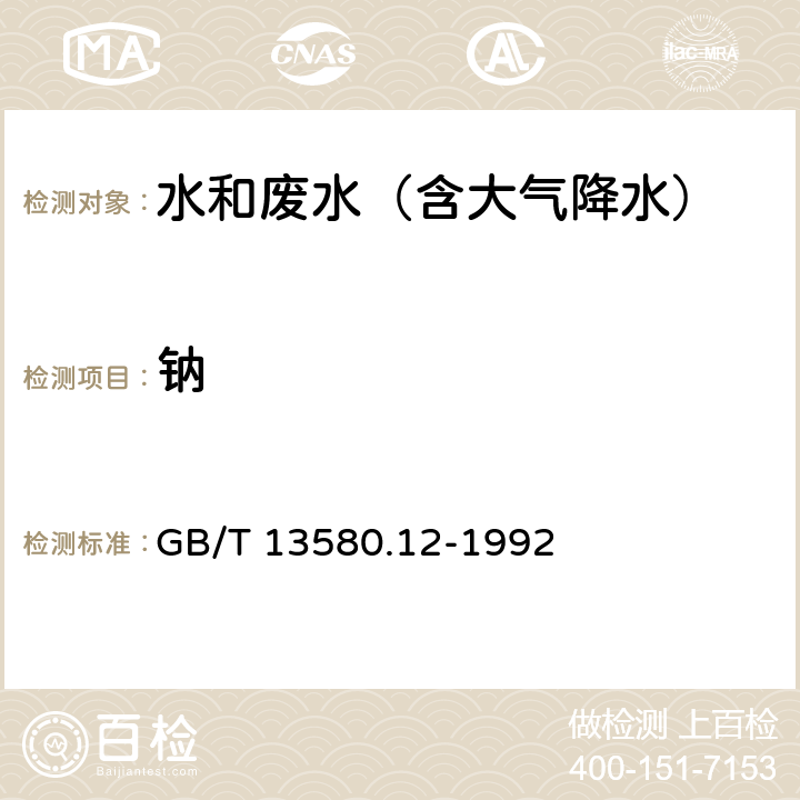 钠 大气降水中钠、钾的测定 原子收收分光光度法 GB/T 13580.12-1992