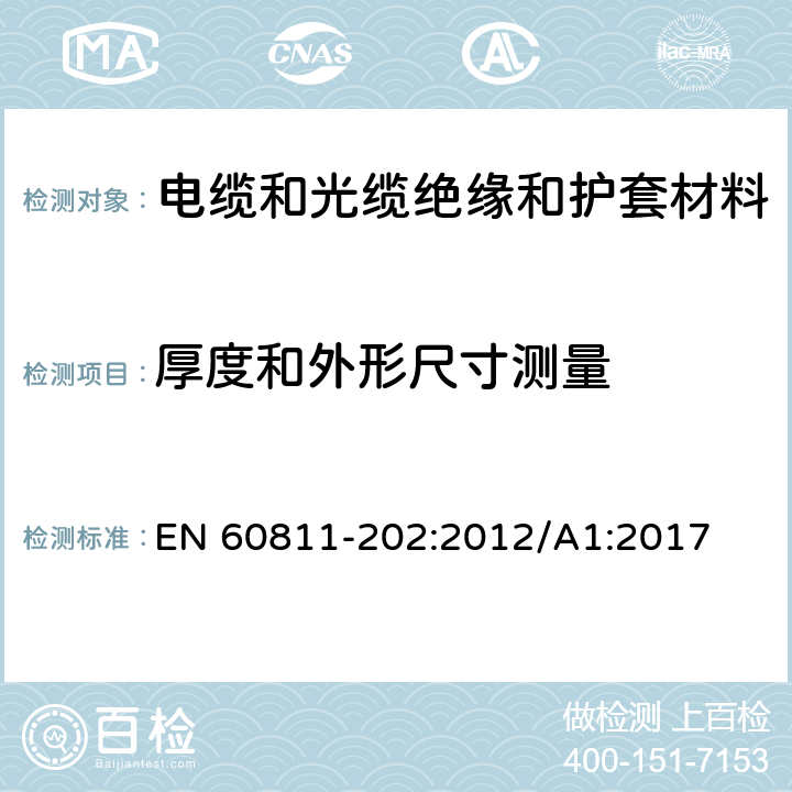 厚度和外形尺寸测量 电缆和光缆非金属材料试验方法 第202部分:通用试验方法－非金属护套厚度测量 EN 60811-202:2012/A1:2017