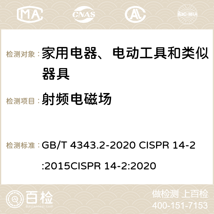 射频电磁场 家用电器、电动工具和类似器具的电磁兼容要求 第2部分:抗扰度 GB/T 4343.2-2020 CISPR 14-2:2015CISPR 14-2:2020 5.5